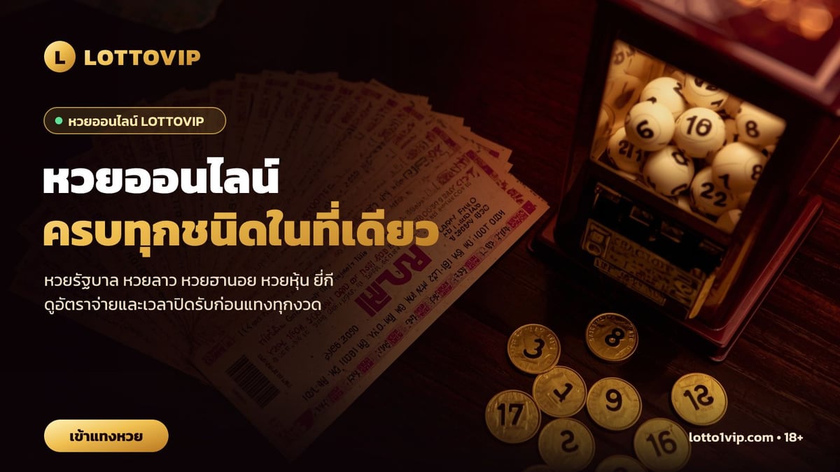ทางเข้า LOTTOVIP หวยออนไลน์ครบทุกชนิด สลากกินแบ่งพร้อมเหรียญนำโชคและเครื่องจับลูกบอลหวย